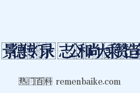 景德传灯录·志公和尚大乘赞造句是什么意思的图片